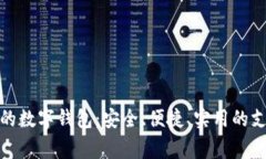 最常用的数字钱包：安全