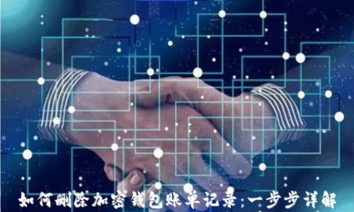 
如何删除加密钱包账单记录：一步步详解