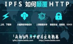 比特派5.0下载与使用指南