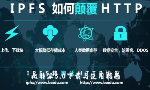 比特派5.0下载与使用指南