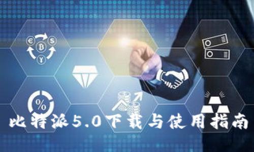 比特派5.0下载与使用指南