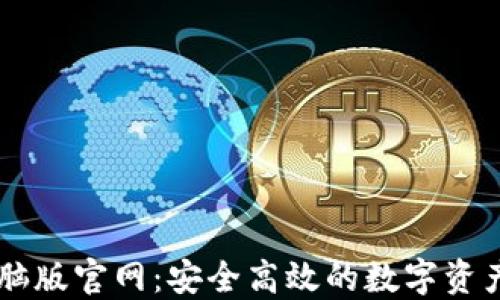 
比特派电脑版官网：安全高效的数字资产管理平台