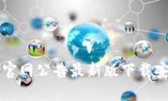 比特派官网公告最新版下