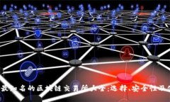 2023年最知名的区块链交易