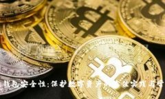 区块链钱包安全性：保护