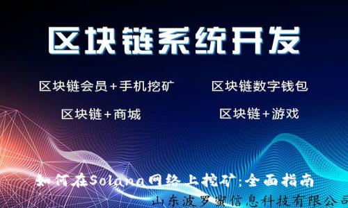如何在Solana网络上挖矿：全面指南