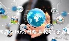 如何在Solana网络上挖矿：