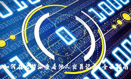 如何在比特派查看他人交易记录？全面指南