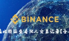 如何在比特派查看他人交