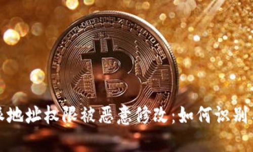 比特派地址权限被恶意修改：如何识别与应对