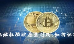 比特派地址权限被恶意修