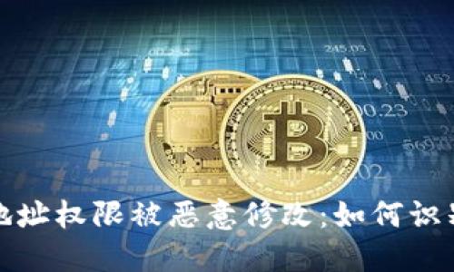 比特派地址权限被恶意修改：如何识别与应对