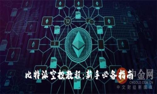 比特派空投教程：新手必备指南
