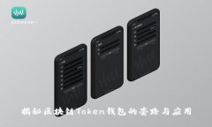 揭秘区块链Token钱包的套路