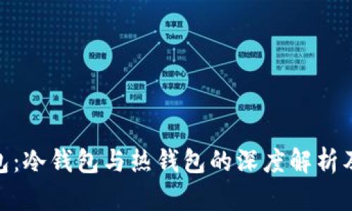 Bitpie钱包：冷钱包与热钱包的深度解析及选型指南