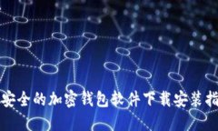 最安全的加密钱包软件下