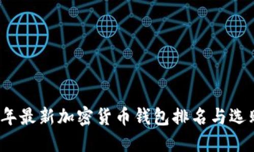 2023年最新加密货币钱包排名与选购指南