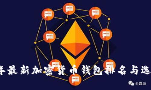 2023年最新加密货币钱包排名与选购指南