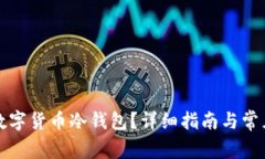 如何购买数字货币冷钱包