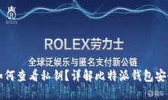 比特派钱包如何查看私钥
