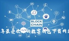 2023年最受欢迎的数字钱包