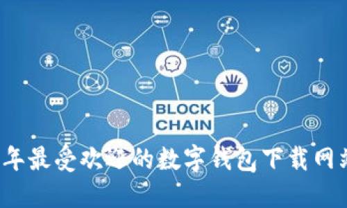 2023年最受欢迎的数字钱包下载网站推荐
