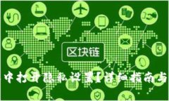 如何在比特派中打开隐私