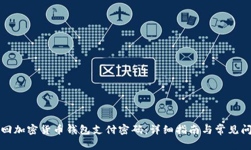 如何找回加密货币钱包支付密码：详细指南与常见问题解答