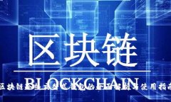 区块链冷热交替式钱包的