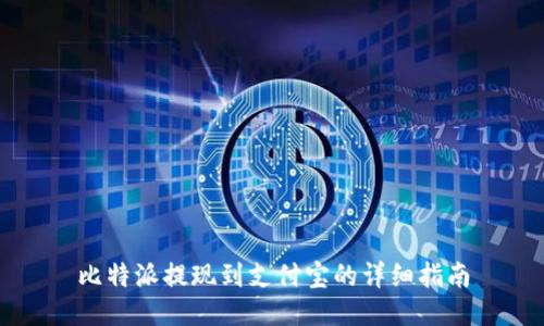 比特派提现到支付宝的详细指南