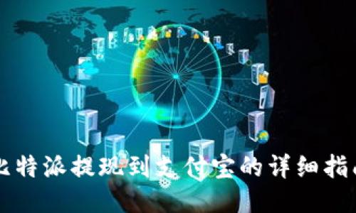 比特派提现到支付宝的详细指南