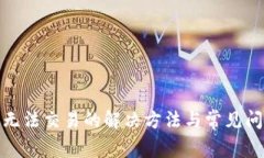 BitPie无法交易的解决方法