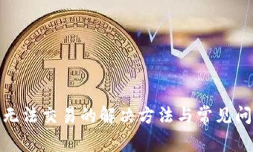 BitPie无法交易的解决方法与常见问题解析