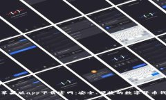 比特派苹果版app下载官网