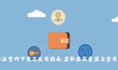 比特派官网下载及使用指