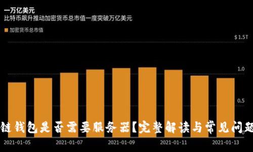 区块链钱包是否需要服务器？完整解读与常见问题解析