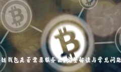 区块链钱包是否需要服务