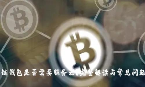 区块链钱包是否需要服务器？完整解读与常见问题解析