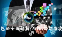 比特派钱包的全面解析：