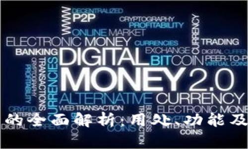 比特派钱包的全面解析：用处、功能及安全性分析