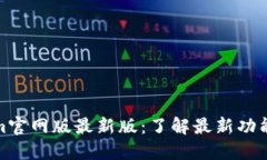 Tokenim官网版最新版：了解