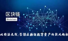 比特派无线：引领区块链
