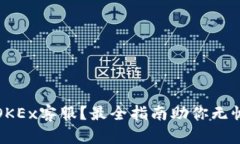 如何找到OKEx客服？最全指南助你无忧解决问题