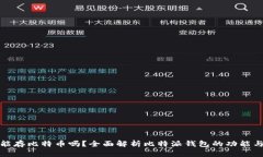 比特派能存比特币吗？全