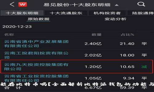 比特派能存比特币吗？全面解析比特派钱包的功能与安全性