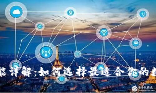 常用加密钱包功能详解：如何选择最适合你的数字资产管理工具