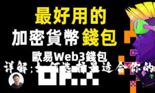 常用加密钱包功能详解：如何选择最适合你的数字资产管理工具