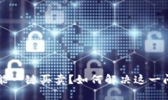 比特派不能一键买卖？如