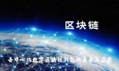 去中心化数字区块链钱包的未来与应用