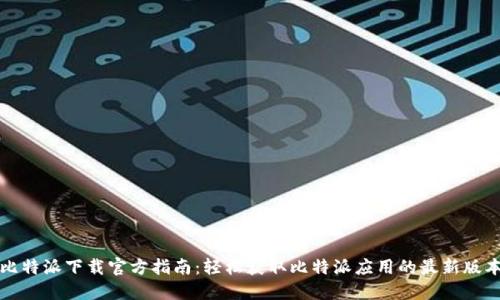 比特派下载官方指南：轻松获取比特派应用的最新版本